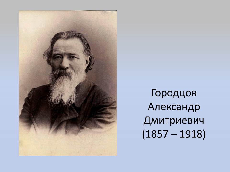 gorodcov.jpg