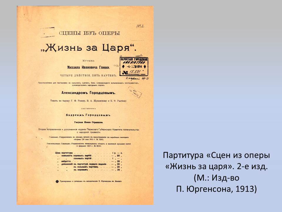 gorodcov_zhizn_za_tsarya.jpg